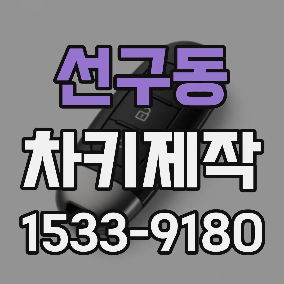 선구동 차키제작