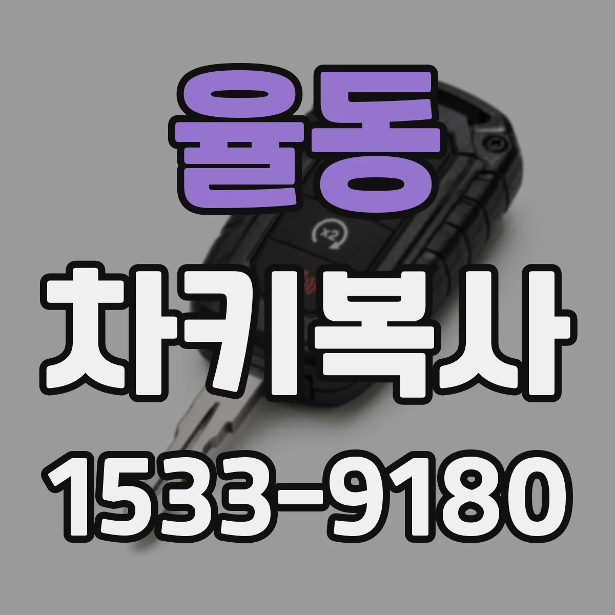 율동 차키복사