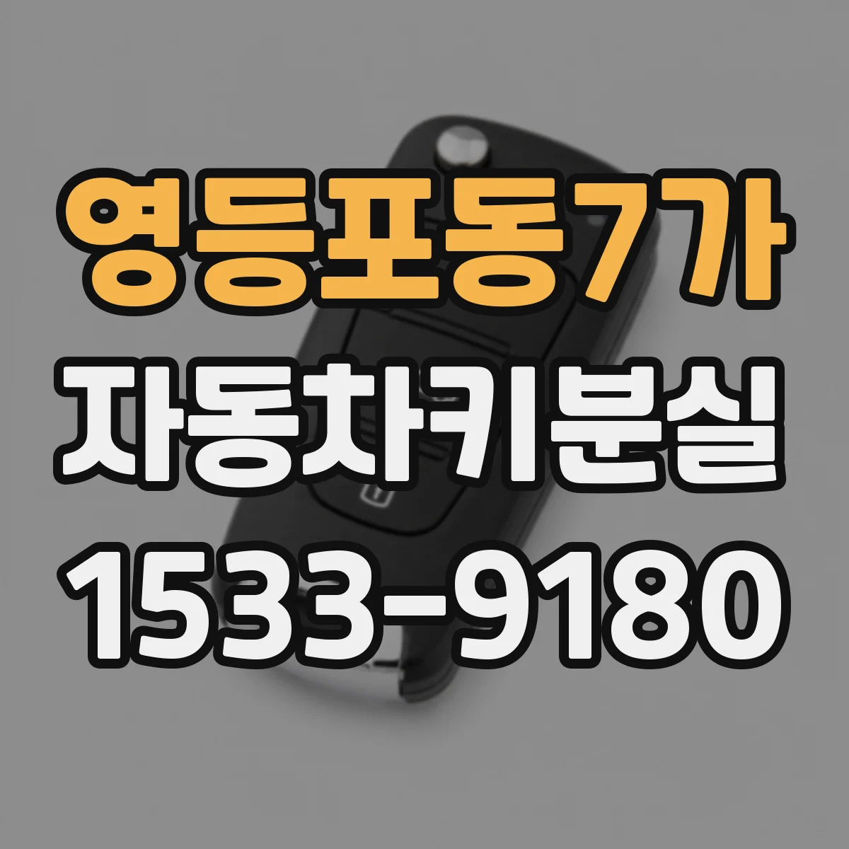 영등포동7가 자동차키분실