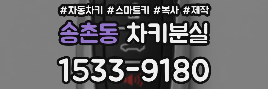 송촌동 차키분실