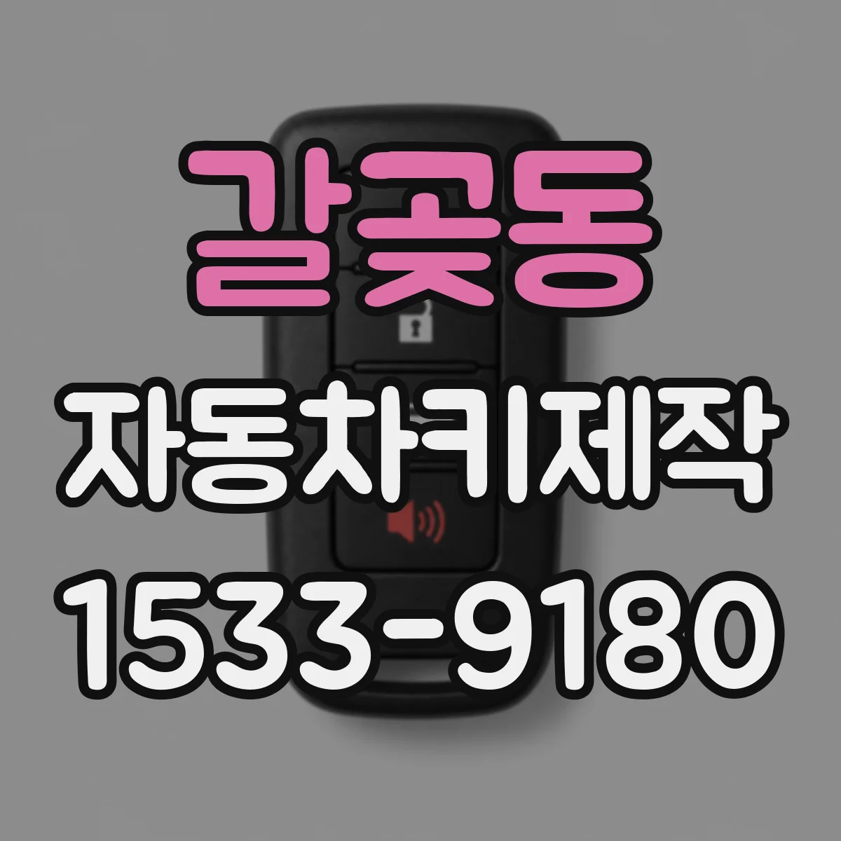 갈곶동 자동차키제작