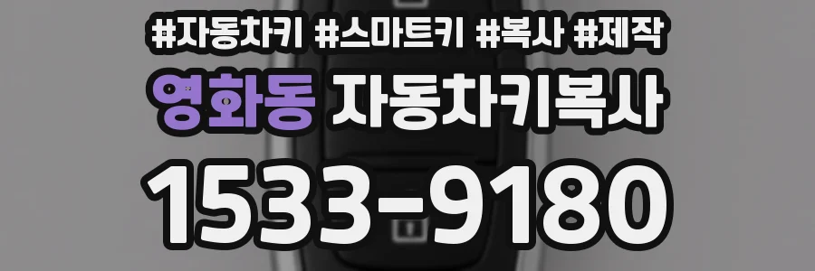 영화동 자동차키복사