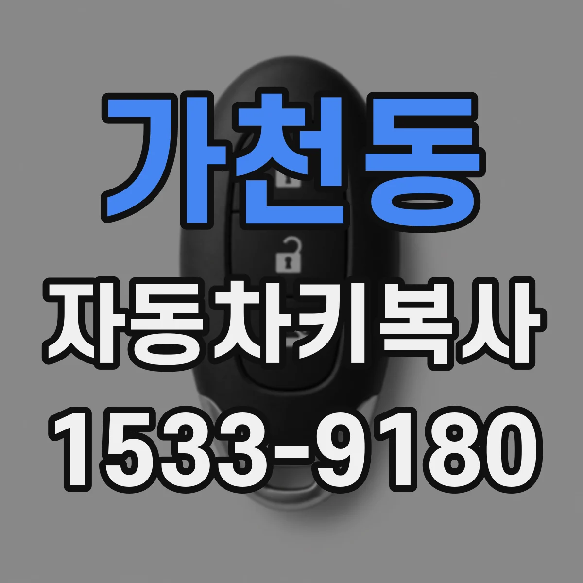 가천동 자동차키복사