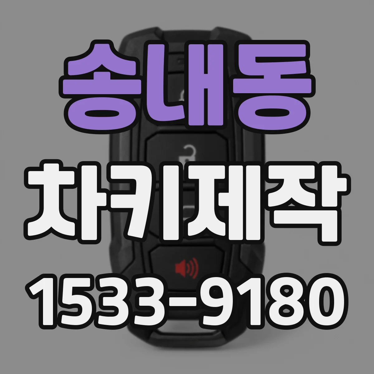 송내동 차키제작