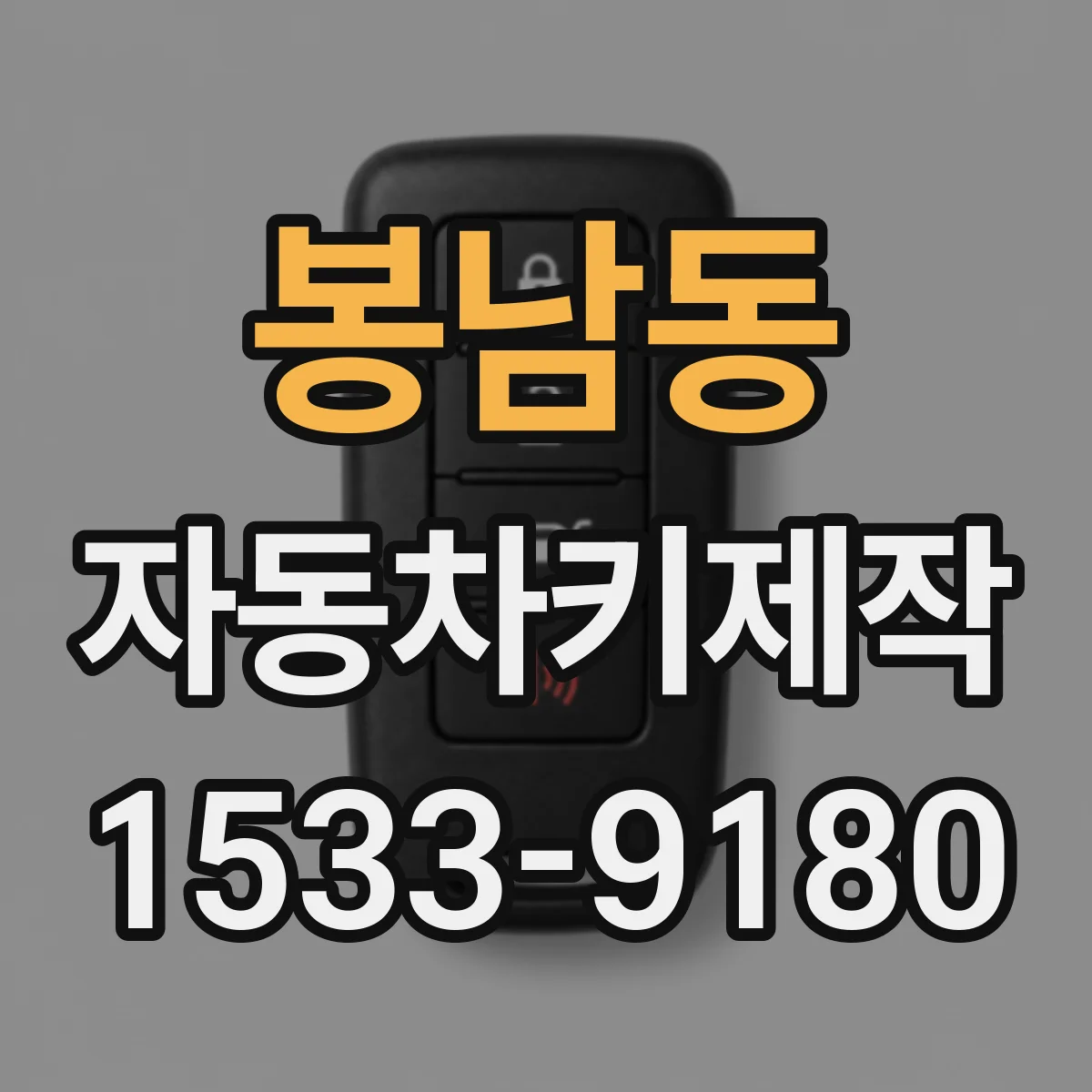봉남동 자동차키제작