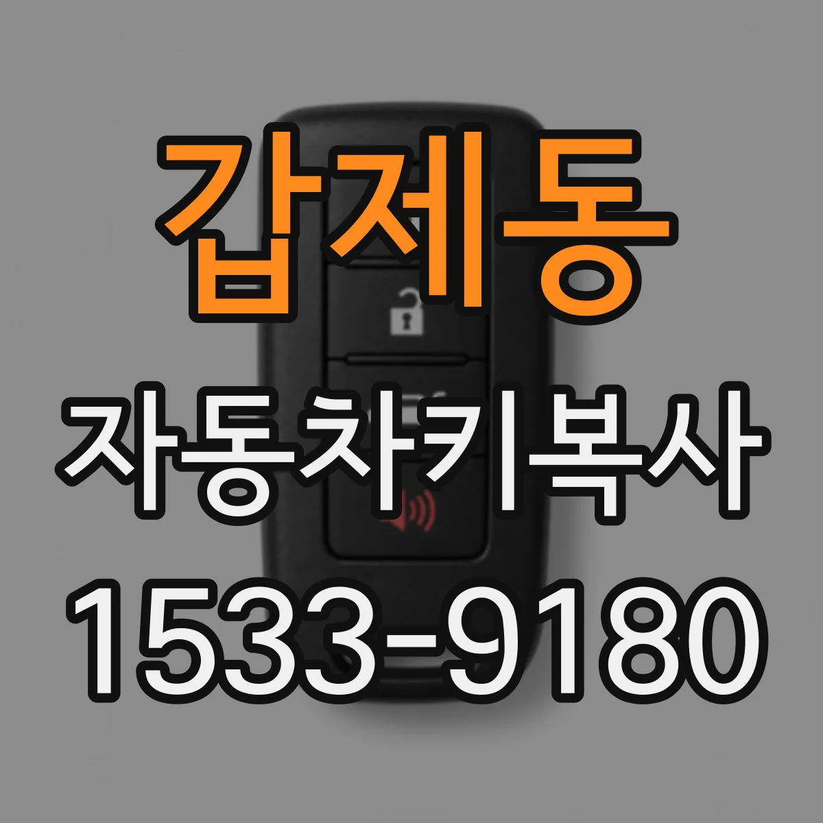 갑제동 자동차키복사