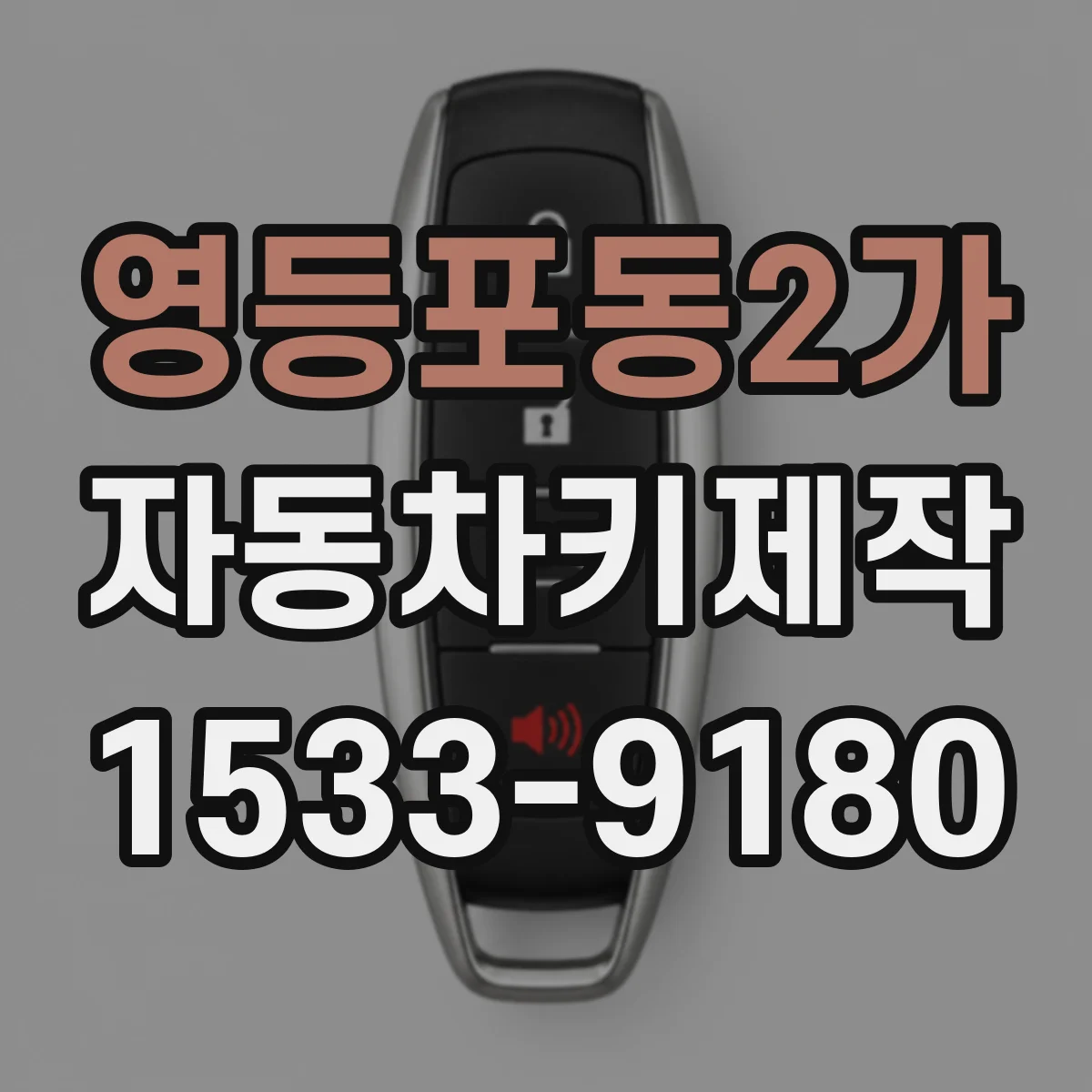 영등포동2가 자동차키제작