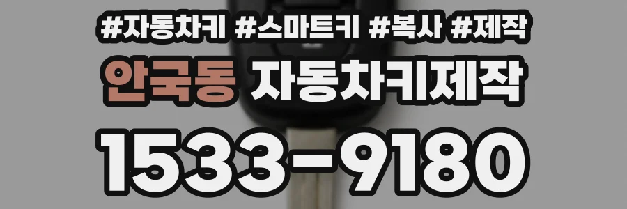 안국동 자동차키제작