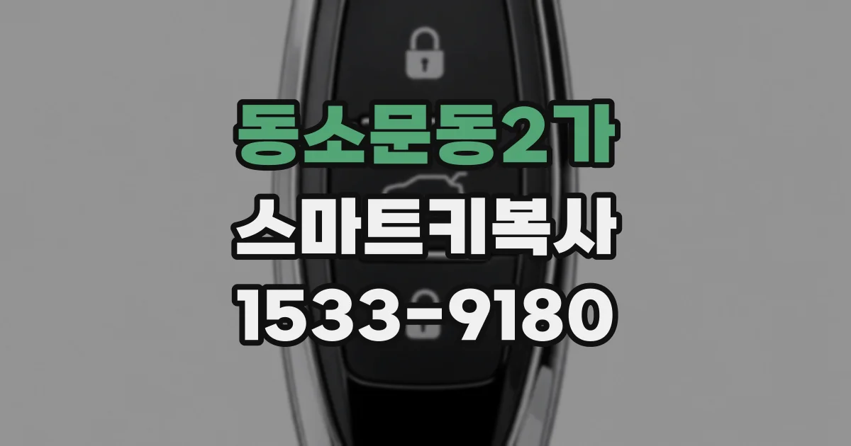 동소문동2가 스마트키복사