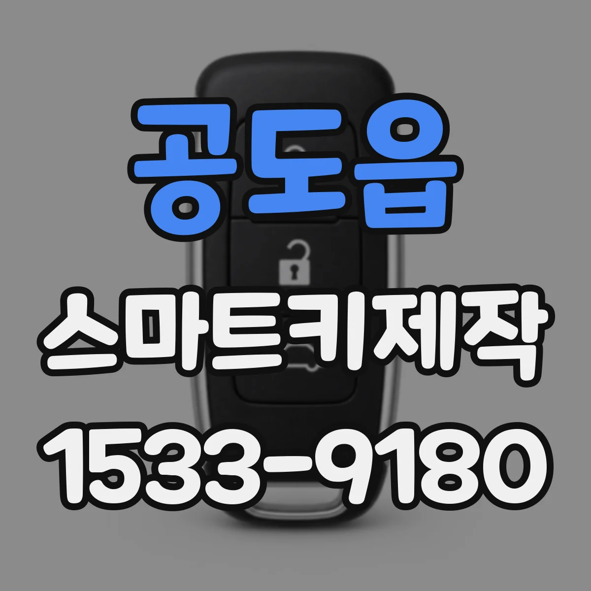 공도읍 스마트키제작