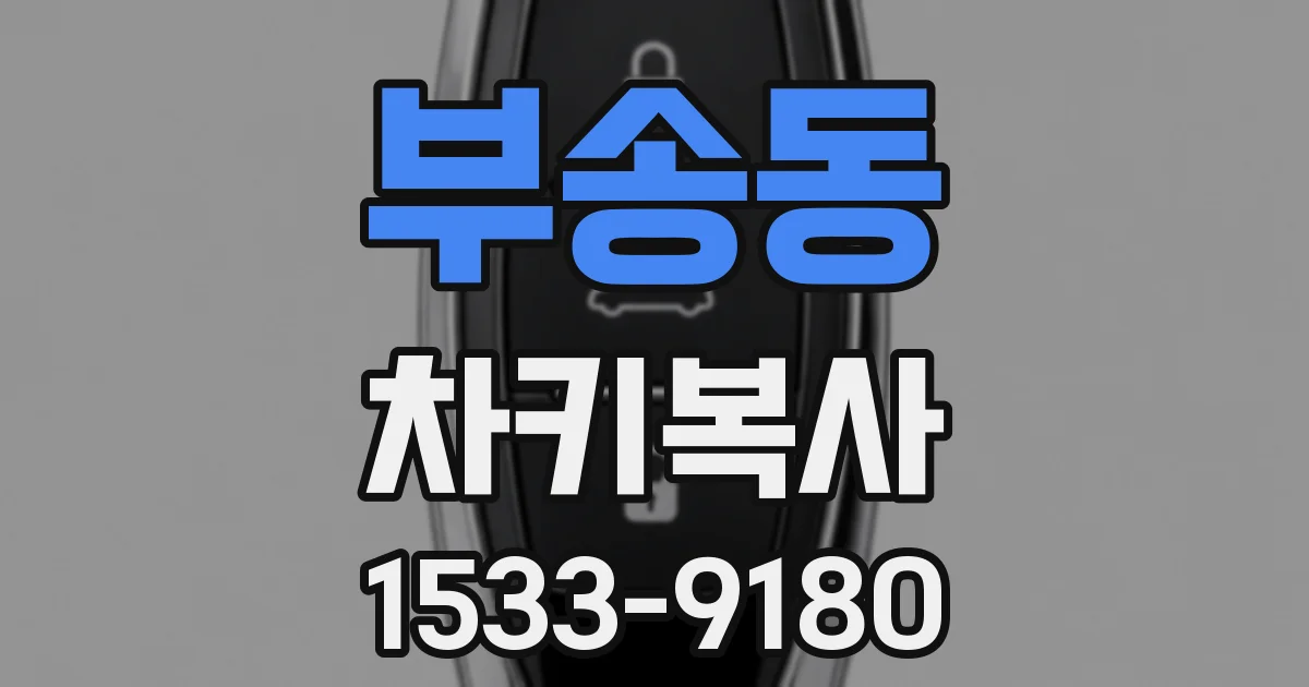 부송동 차키복사