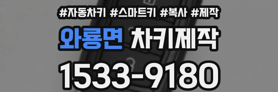 와룡면 차키제작