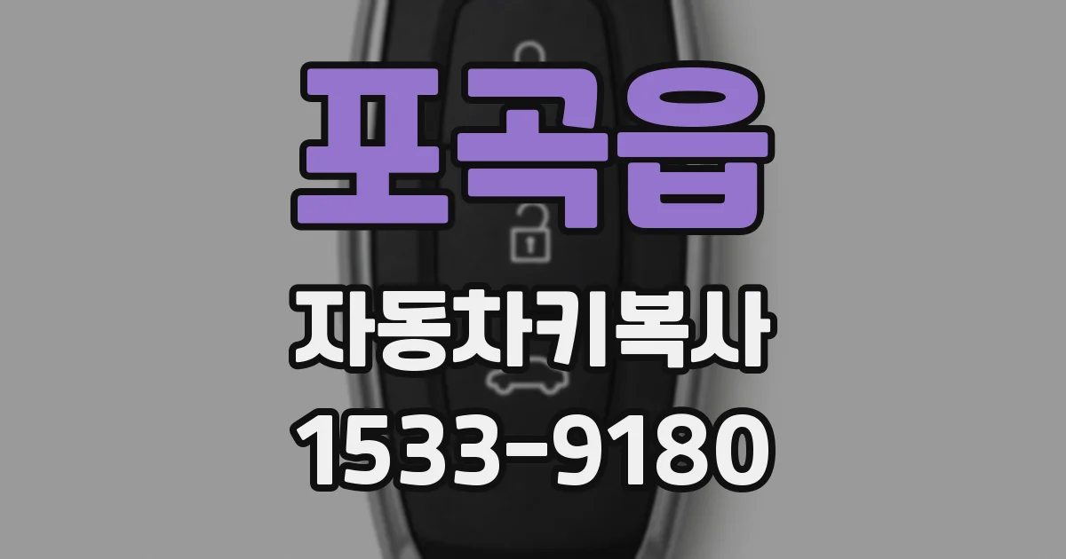 포곡읍 자동차키복사