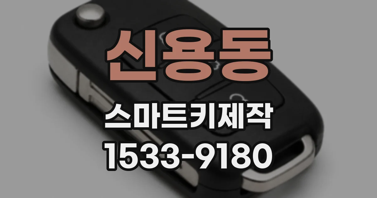 신용동 스마트키제작