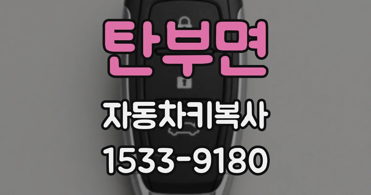 탄부면 자동차키복사