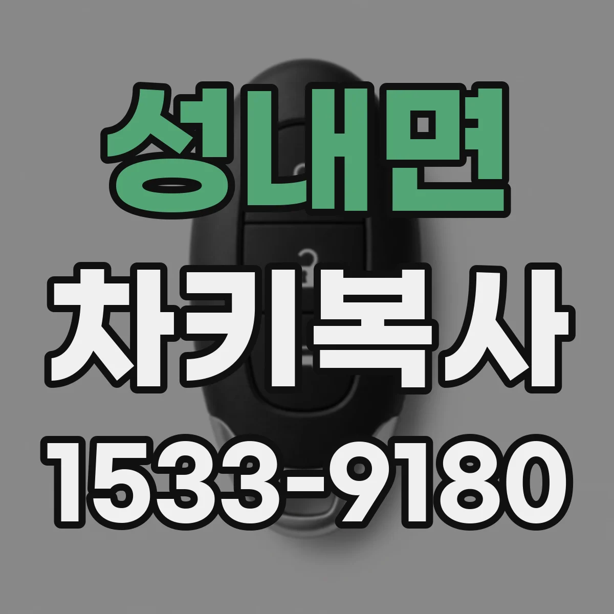 성내면 차키복사