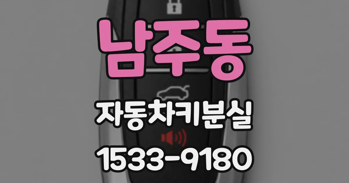 남주동 자동차키분실