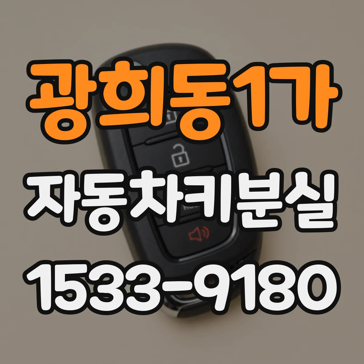광희동1가 자동차키분실