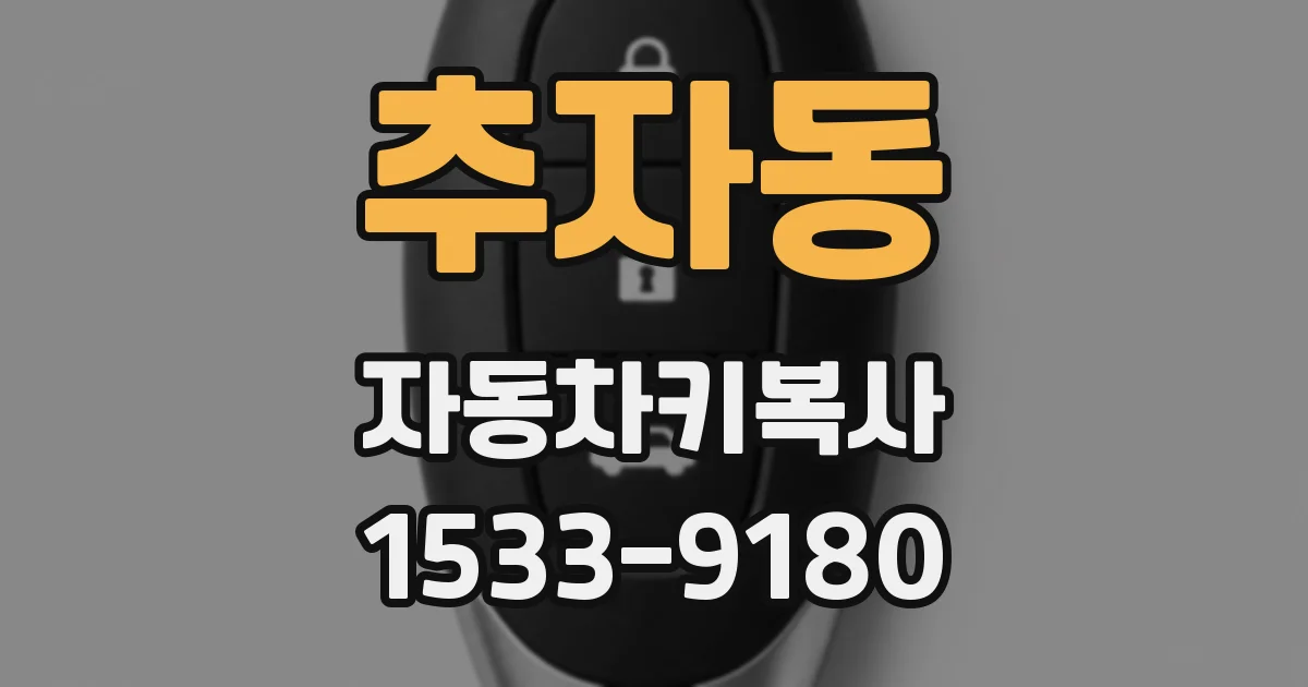 추자동 자동차키복사