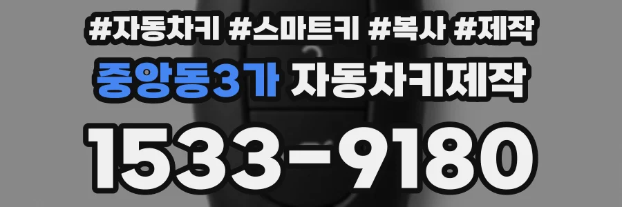 중앙동3가 자동차키제작