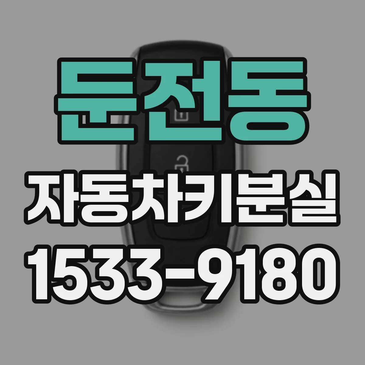 둔전동 자동차키분실