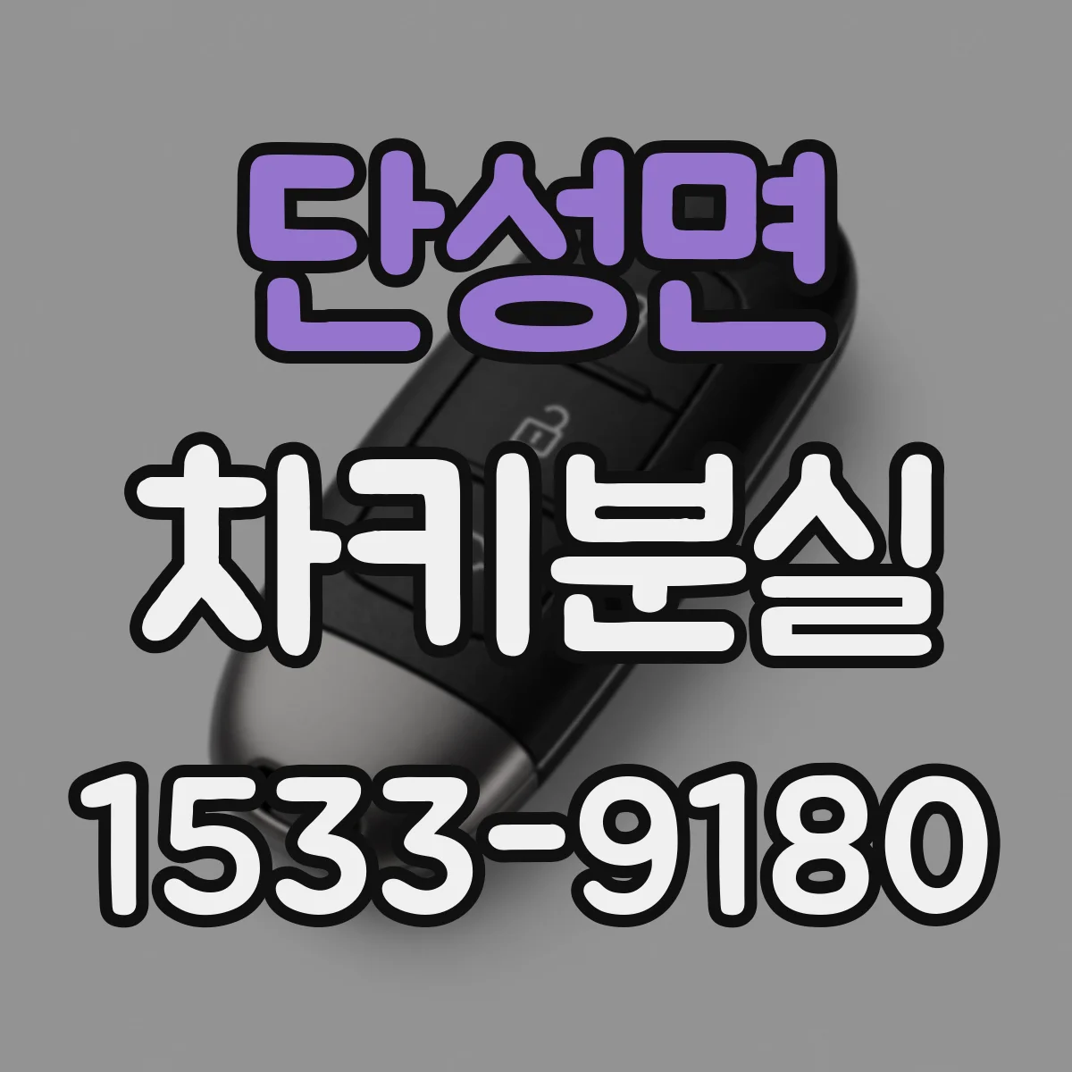 단성면 차키분실