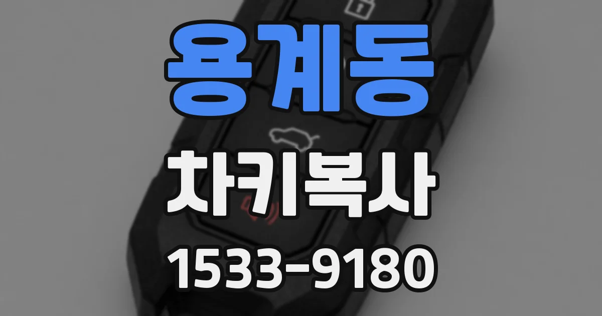 용계동 차키복사