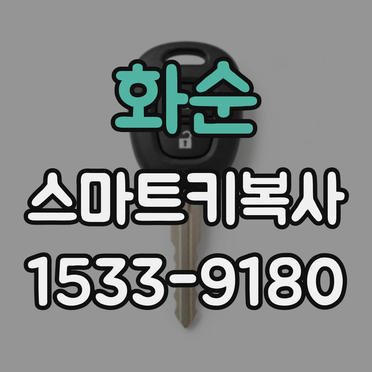 화순 스마트키복사