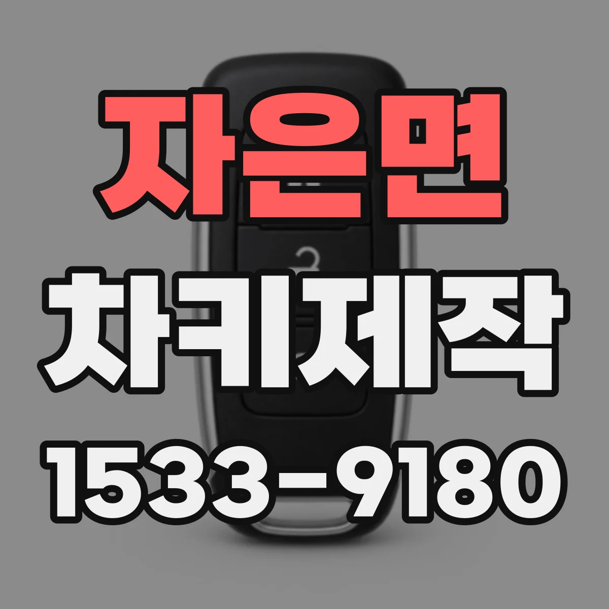 자은면 차키제작