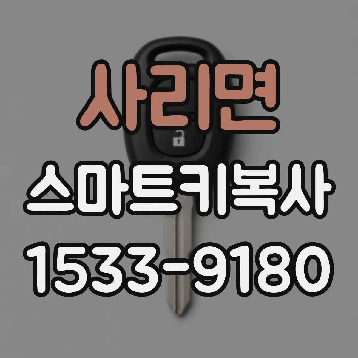 사리면 스마트키복사