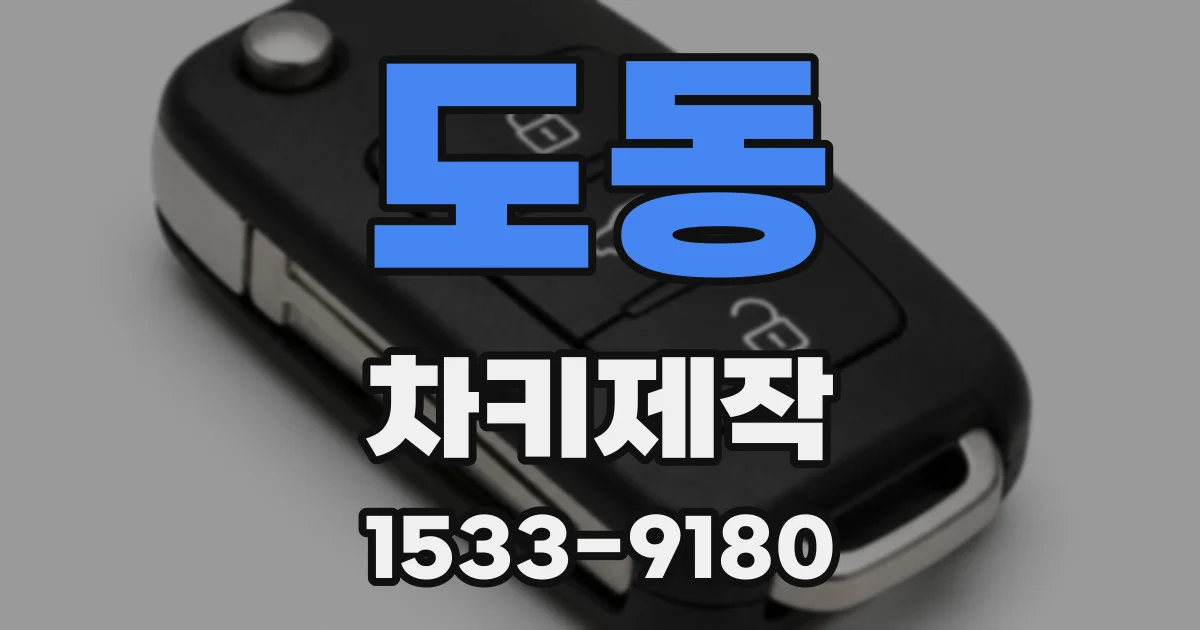 도동 차키제작