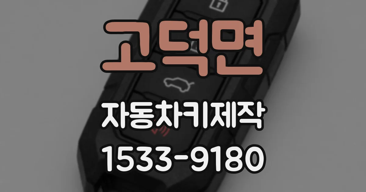 고덕면 자동차키제작