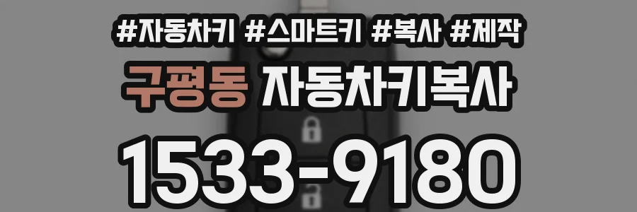 구평동 자동차키복사