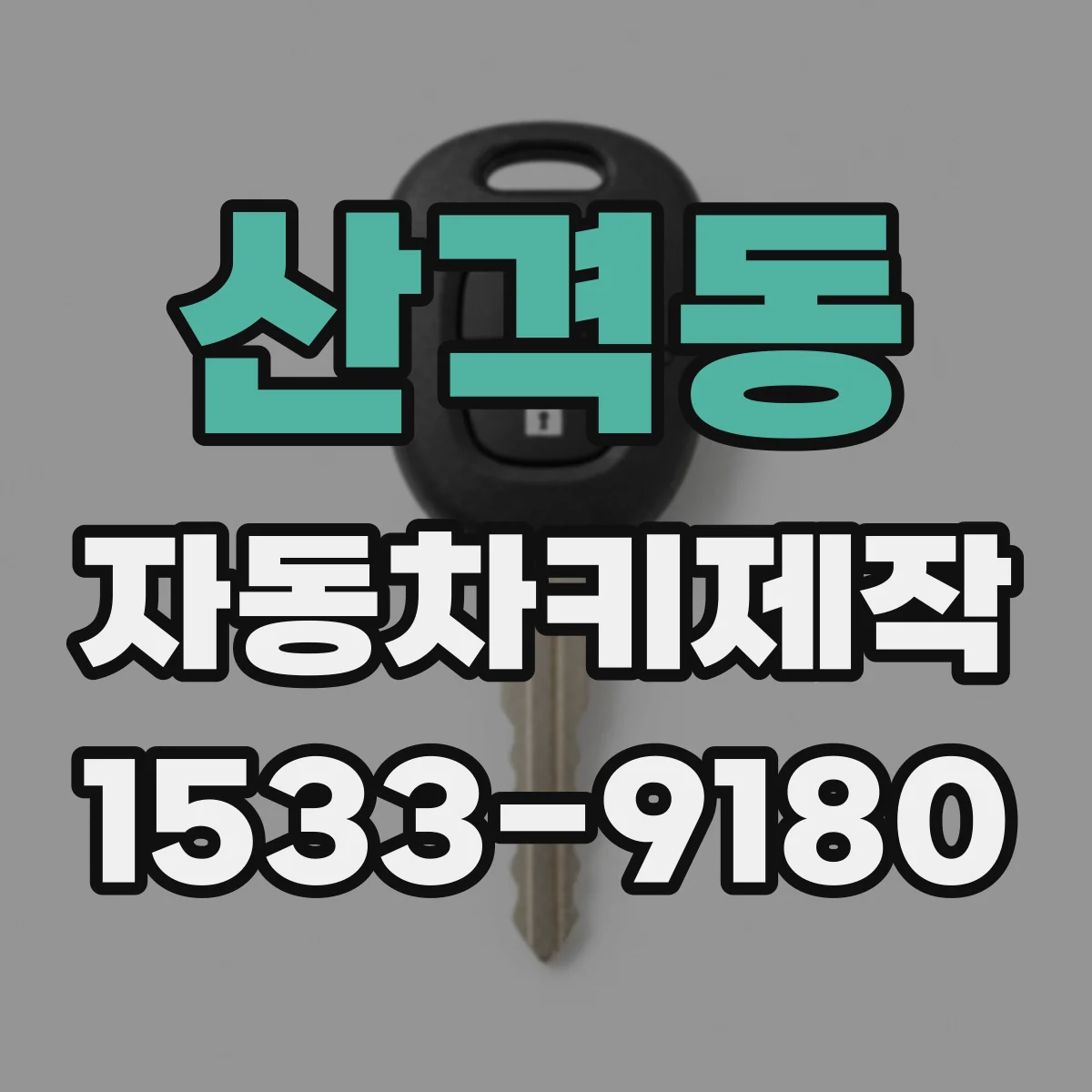 산격동 자동차키제작