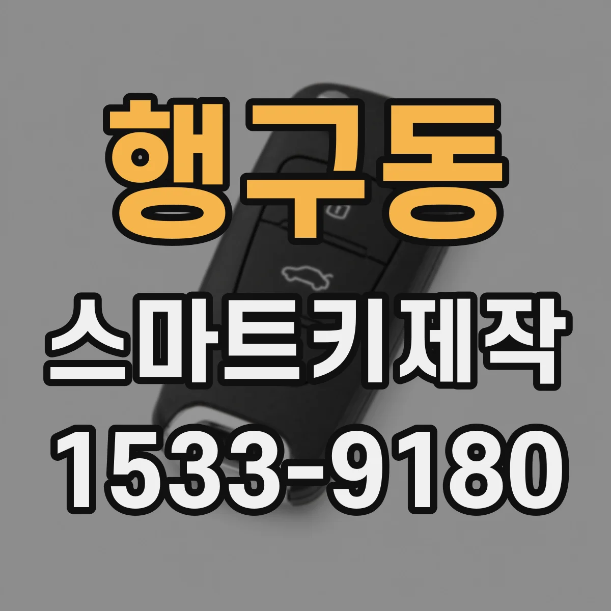 행구동 스마트키제작