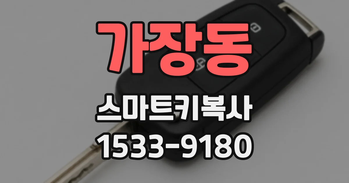 가장동 스마트키복사