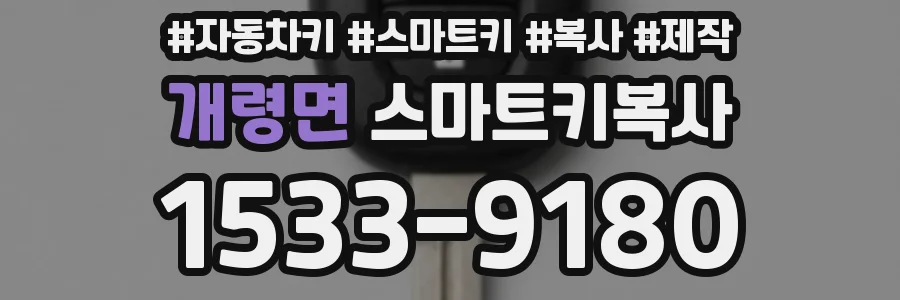 개령면 스마트키복사