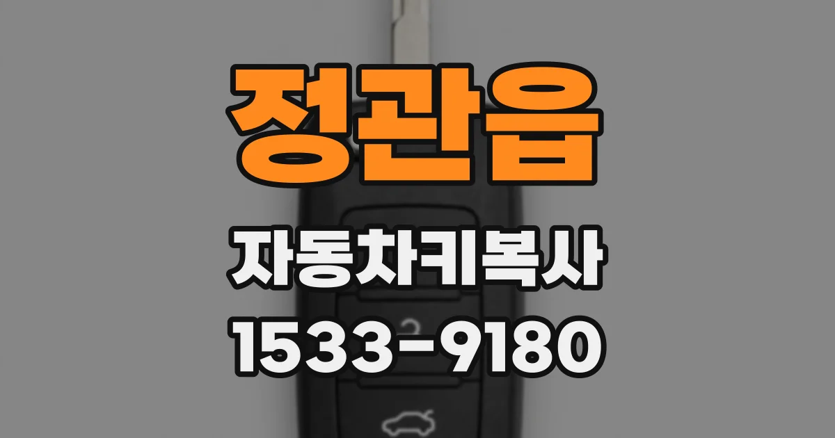 정관읍 자동차키복사