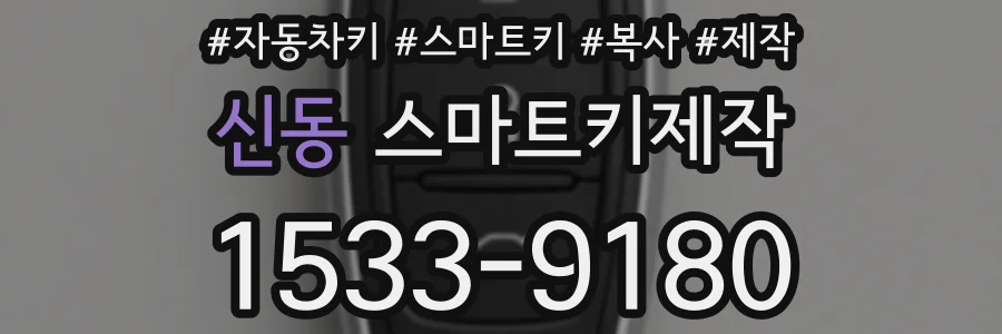 신동 스마트키제작