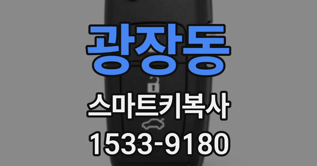광장동 스마트키복사