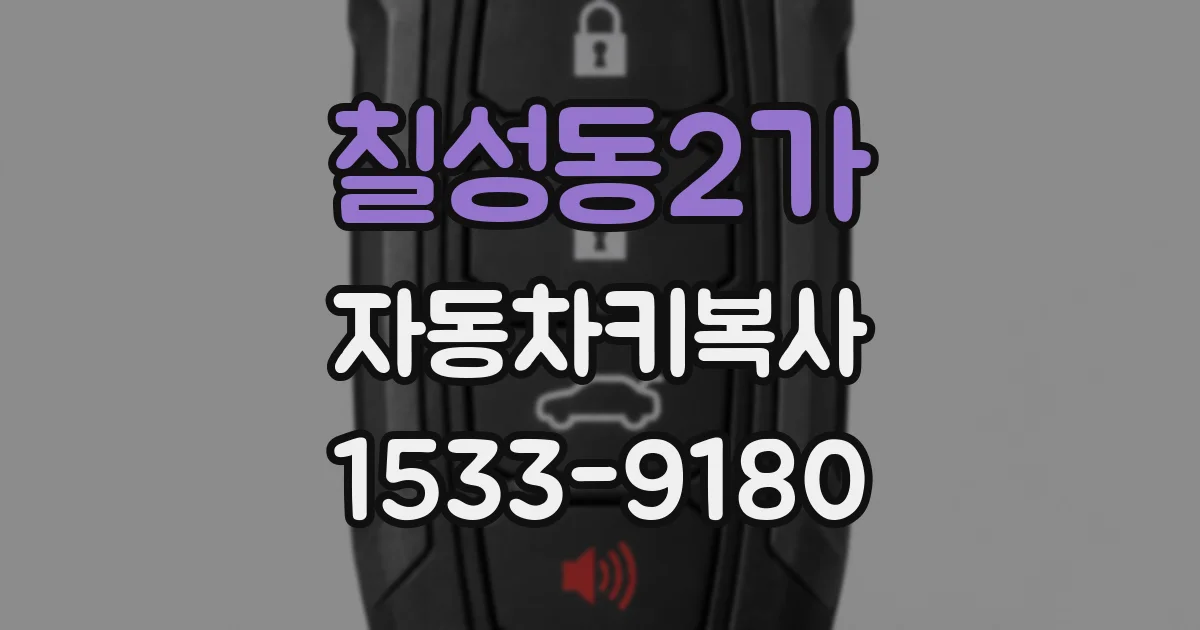 칠성동2가 자동차키복사