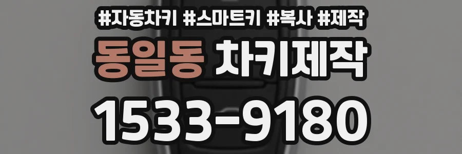 동일동 차키제작
