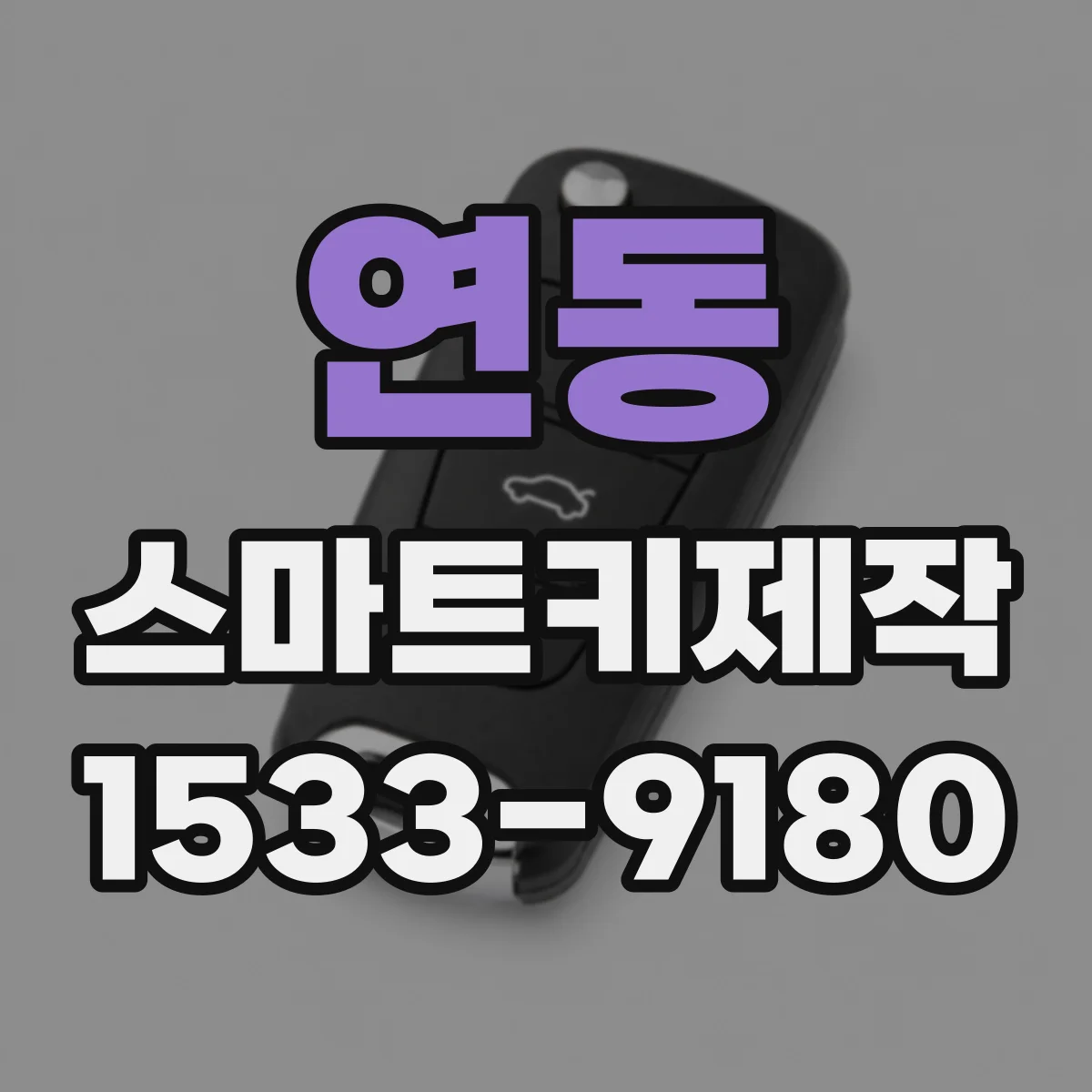 연동 스마트키제작