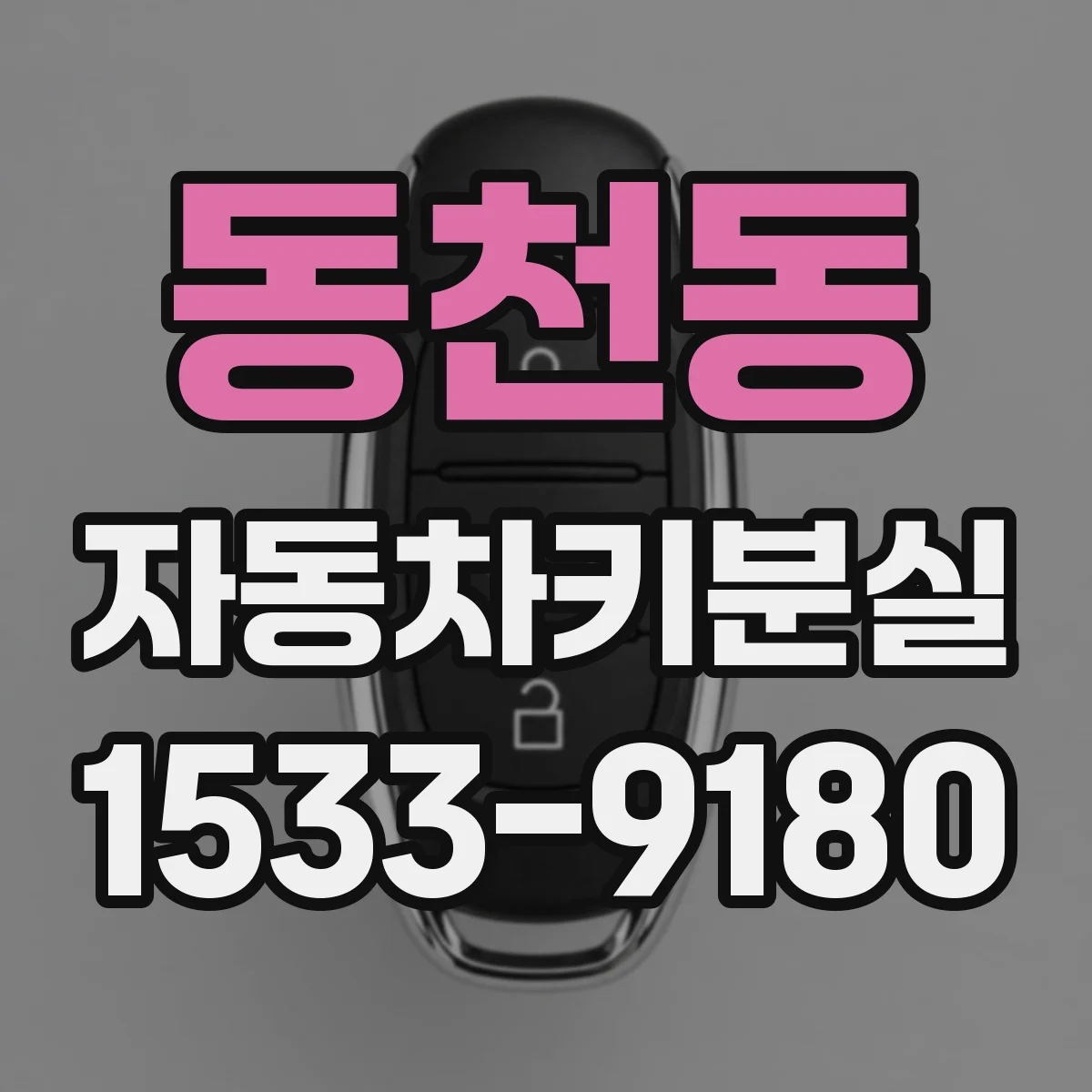 동천동 자동차키분실