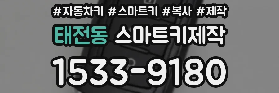 태전동 스마트키제작
