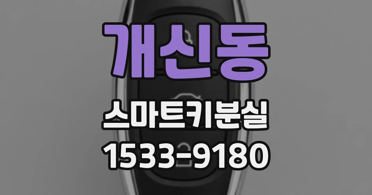 개신동 스마트키분실