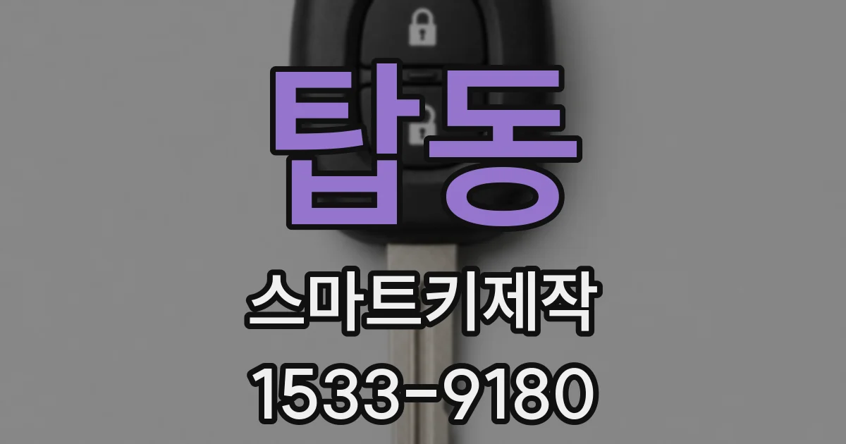 탑동 스마트키제작