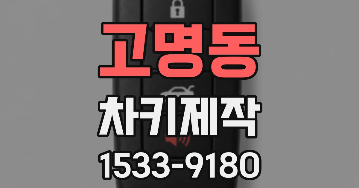 고명동 차키제작