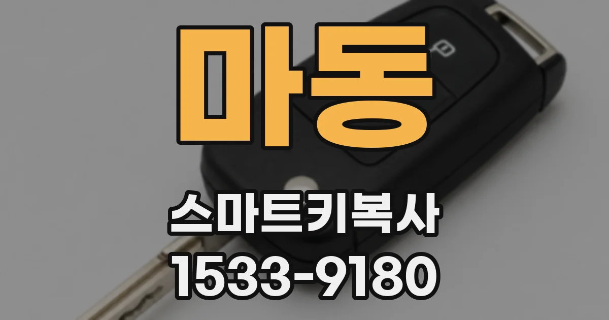 마동 스마트키복사
