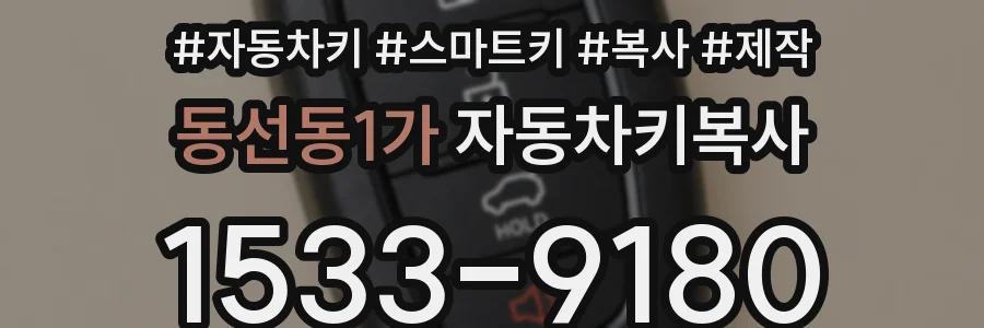 동선동1가 자동차키복사